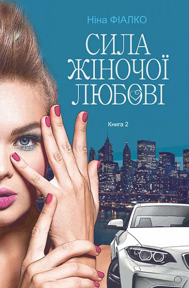 Сила жіночої любові — Сучасна українська проза