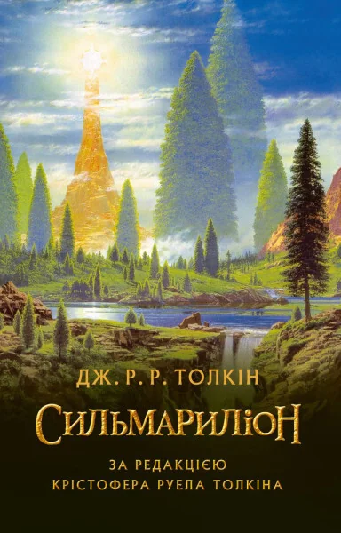 Сильмариліон