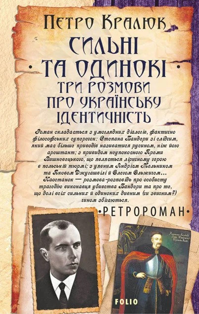 Сильні та одинокі. Три розмови про українську ідентичність | купити книгу онлайн