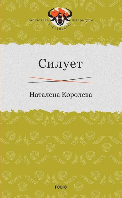 Силует | купити книгу онлайн