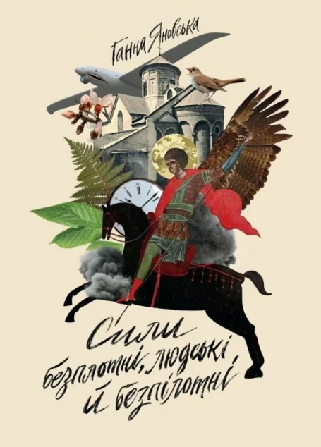 Сили безплотні, людські й безпілотні — Сучасна українська поезія
