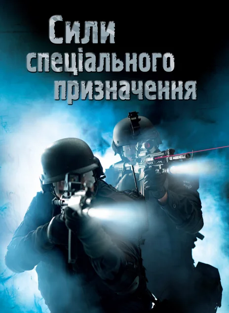 Сили спеціального призначення — Генрі Брук
