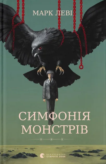 Симфонія монстрів