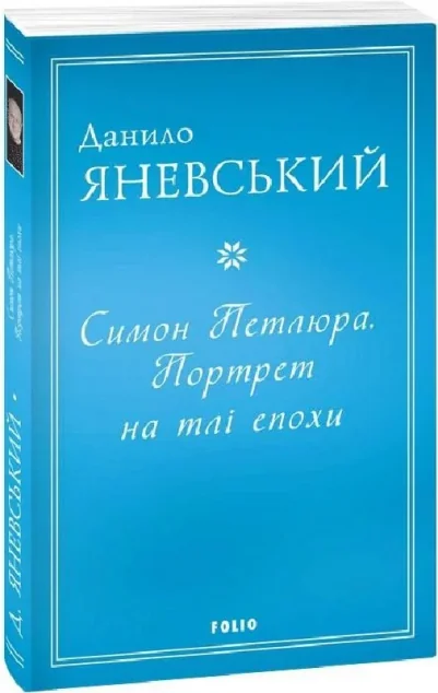 Симон Петлюра. Портрет на тлі епохи
