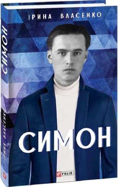 Симон — Сучасна українська проза