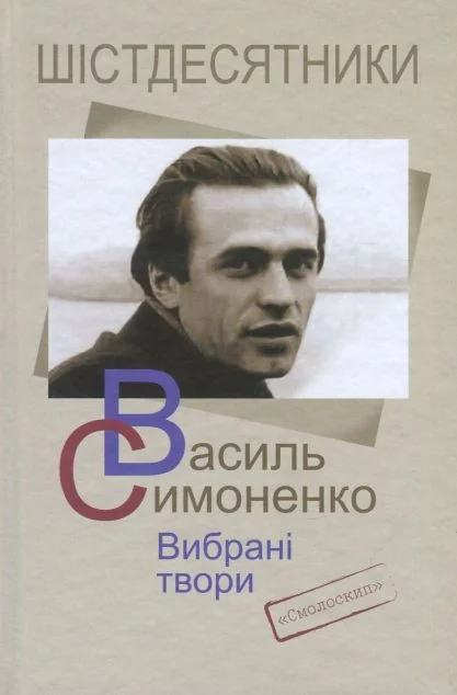 Симоненко. Вибрані твори — Василь Симоненко
