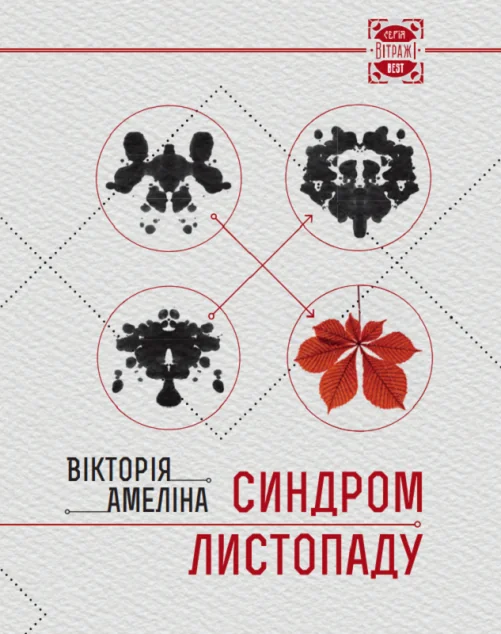 Синдром Листопаду, або Homo Compatiens — Сучасна українська проза