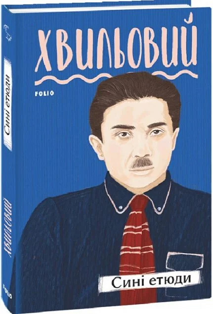 Сині етюди — Микола Хвильовий