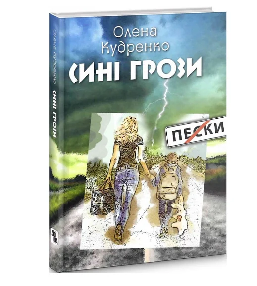 Сині грози | купити книгу онлайн