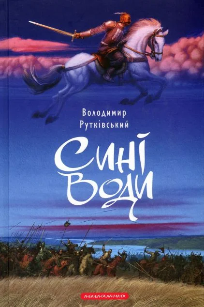 Сині Води — Сучасна українська проза