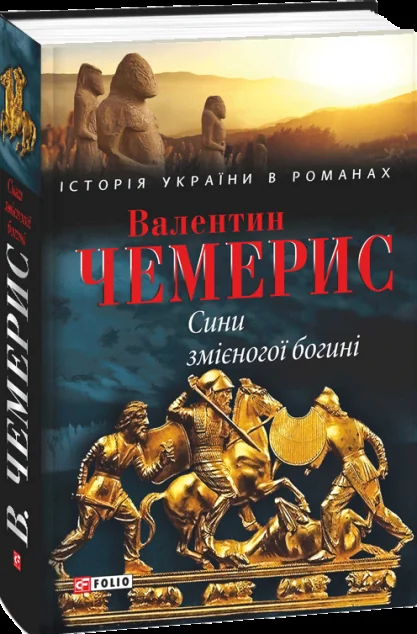 Сини змієногої богині — Сучасна українська проза
