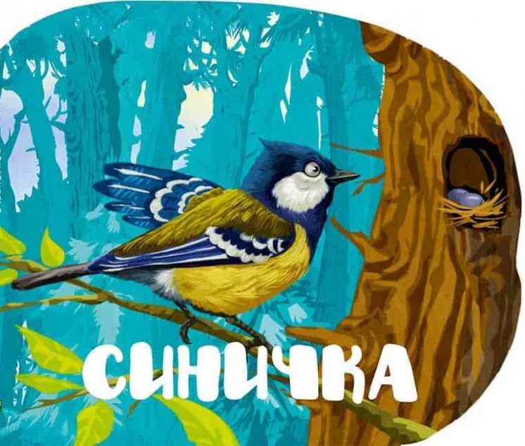 Синичка — Дитячі вірші