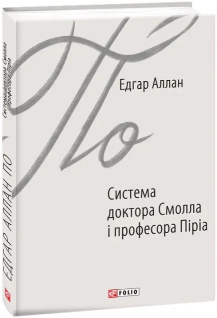 Система доктора Смолла і професора Піріа — Едгар Аллан По