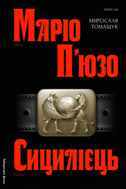 Сицилієць — Зарубіжні трилери