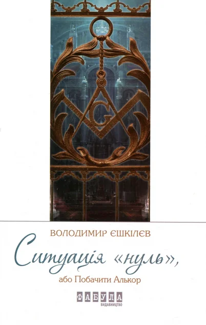 Ситуація «Нуль» — Володимир Єшкілєв