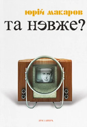Та невже! Книга особистих відкриттів — Дух і Літера