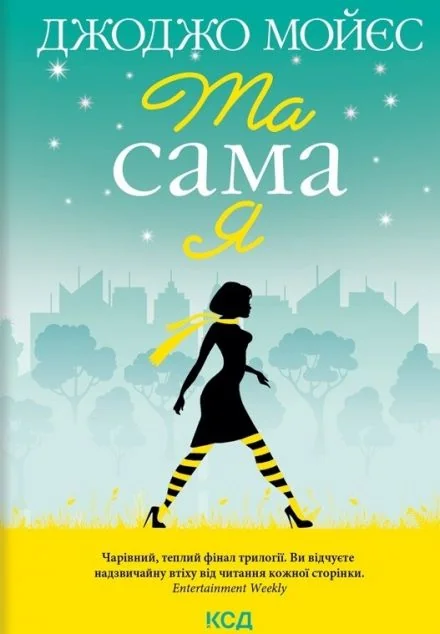 Та сама я — Джоджо Мойєс