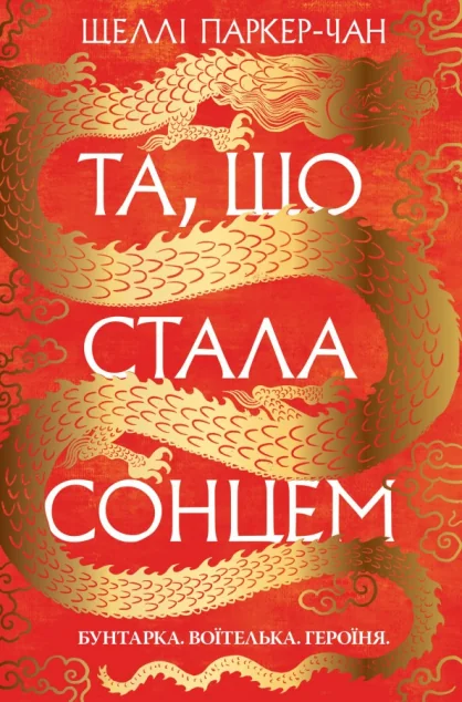 Та, що стала сонцем — Шеллі Паркер-Чан