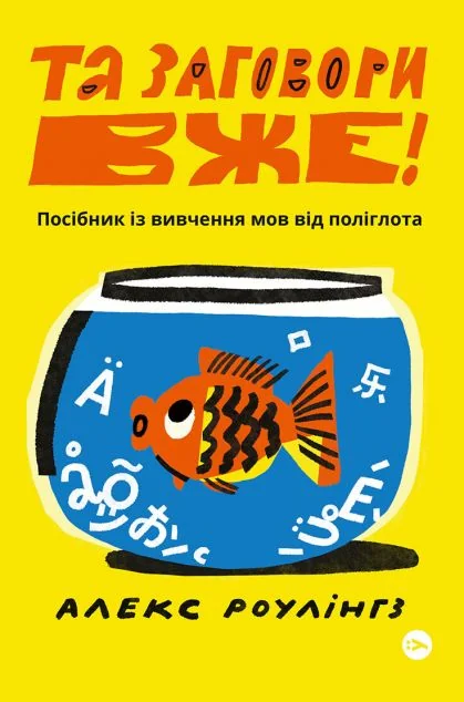 Та заговори вже! Посібник із вивчення мов від поліглота — Yakaboo Publishing