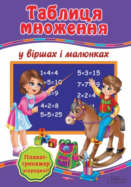 Таблиця множення у віршах і малюнках — Підготовка до школи