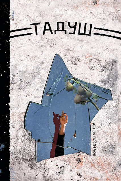 Тадуш | купити книгу онлайн