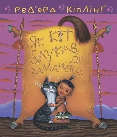 Тафі і Теґумай. Як кіт блукав, де заманеться — Джозеф Редьярд Кіплінґ