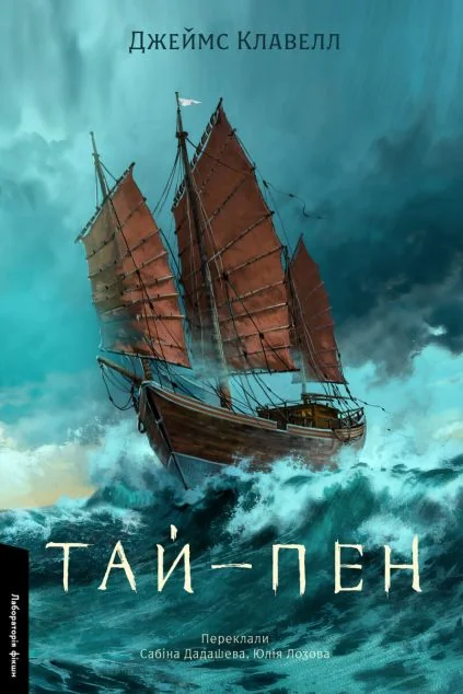 Тай-пен — Лабораторія