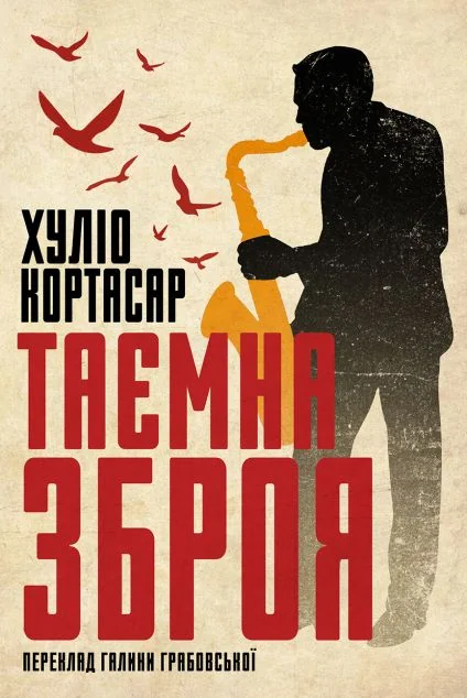 Таємна зброя — Класична зарубіжна проза