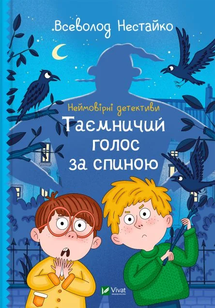 Неймовірні детективи. Таємничий голос за спиною — Дитячі детективи