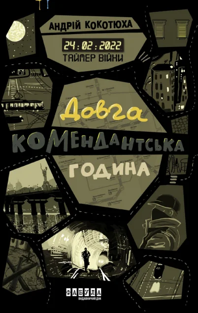 Таймер війни. Довга комендантська година — Андрій Кокотюха