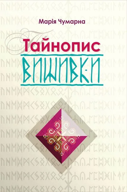 Тайнопис вишивки — Хобі
