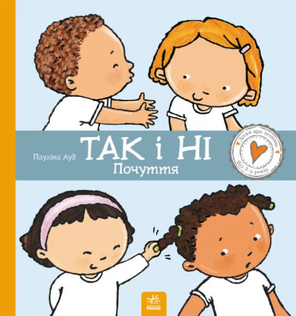 Так і Ні. Почуття | купити книгу онлайн