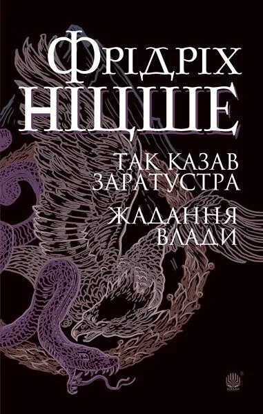 Так казав Заратустра. Жадання влади — Філософія