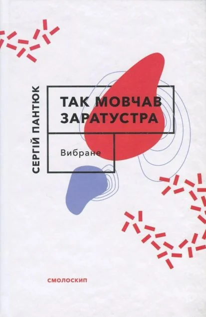 Так мовчав Заратустра — Сучасна українська поезія
