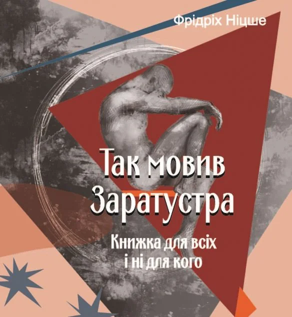 Так мовив Заратустра. Книжка для всіх і ні для кого — Класична зарубіжна проза