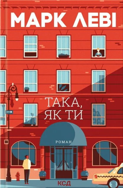 Така, як ти