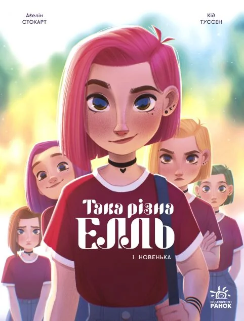 Така різна Елль. Новенька — Дитяча проза