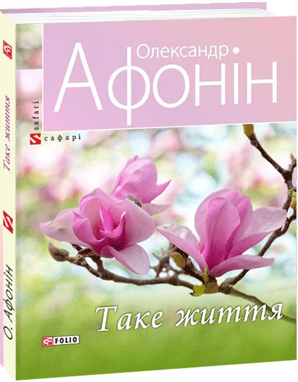 Таке життя