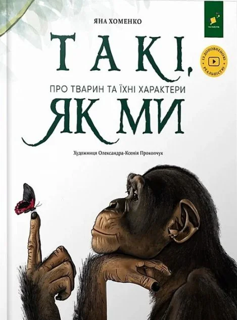 Такі, як ми — Дитяча проза