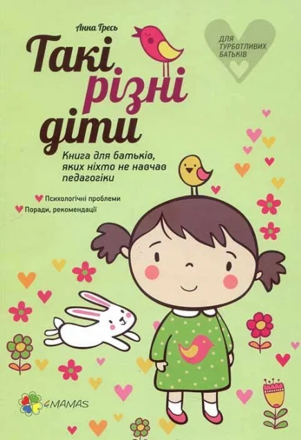 Такі різні діти. Книга для батьків, яких ніхто не навчав педагогіки — Педагогіка