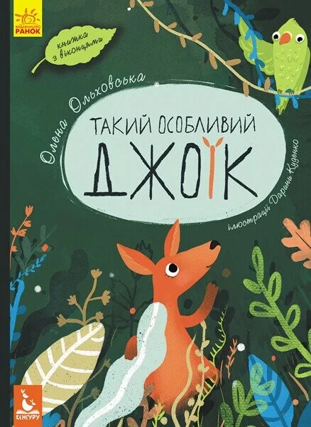 Такий особливий Джоїк — Дитяча проза