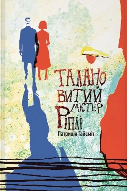 Талановитий містер Ріплі — Nebo Booklab Publishing