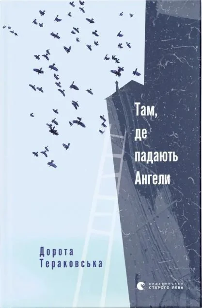 Там, де падають Ангели — Сучасна проза
