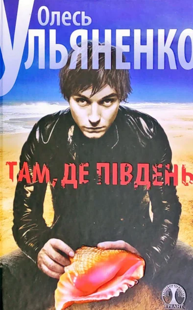 Там, де пiвдень — Олесь Ульяненко