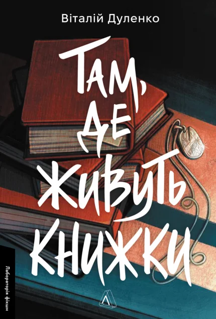 Там, де живуть книжки — Лабораторія
