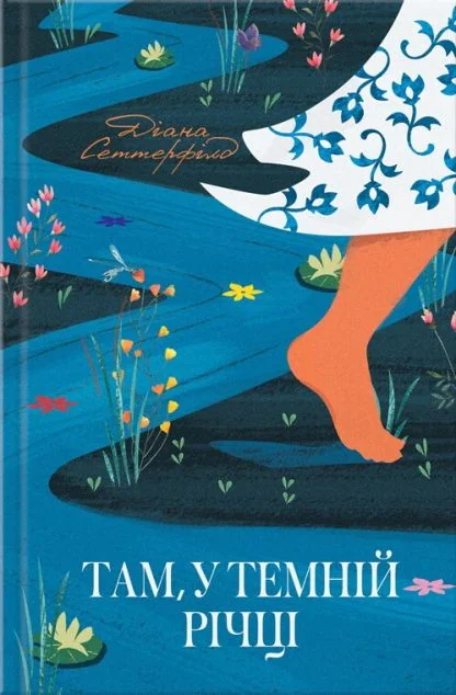 Там, у темній річці | купити книгу онлайн
