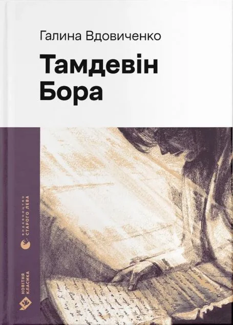 Тамдевін. Бора — Сучасна українська проза