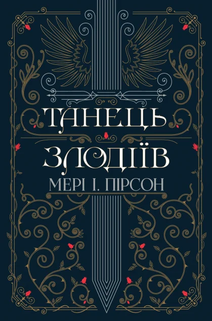 Танець злодіїв — Роментезі