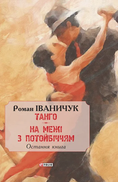 Танго. На межі з потойбіччям. Остання книга