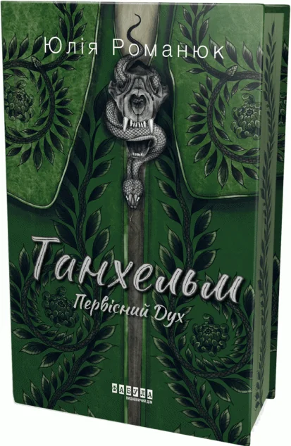 Танхельм. Первісний Дух — Українське фентезі